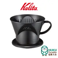 在飛比找蝦皮商城優惠-【日本Kalita】虹吸式濾杯 2-4杯份 梯形濾杯/扇形濾