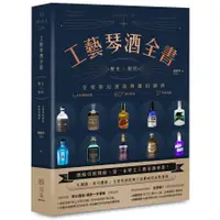 在飛比找蝦皮商城優惠-工藝琴酒全書: 歷史X製程, 全球夢幻酒款與應用調酒 /鄭哲