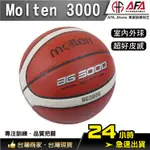 【AFA專注訓練】MOLTEN 籃球 室內外球 室外球 合成皮12片貼 籃球 7號球 BG3000 比賽球 男生籃球