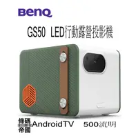在飛比找蝦皮購物優惠-《快速出貨》BenQ 明基 GS50 LED 行動露營投影機