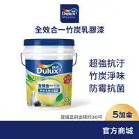 在飛比找蝦皮商城優惠-【Dulux得利】A986 全效合一竹炭乳膠漆（5加侖裝）