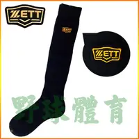 在飛比找蝦皮購物優惠-ZETT 高級棒壘球內襪 棒壘長襪 運動長襪 黑 BKT-1