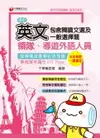 【電子書】109年領隊導遊英文(包含閱讀文選及一般選擇題)[導遊 ／領隊人員](千華)