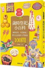 圖解台灣歲時祭祀小百科：神明祭拜、年俗節氣、擇日宜忌最佳入門指南100問