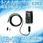 HANLIN-C202 防水兩用USB+OTG電腦手機2米延伸鏡頭 (7MM頭) 強強滾