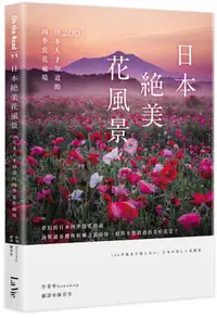 在飛比找誠品線上優惠-日本絕美花風景: 200+日本人才知道的四季賞花秘境