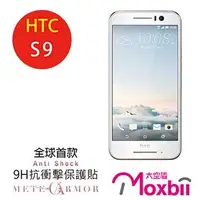 在飛比找金石堂優惠-Moxbii HTC S9 抗衝擊 9H 太空盾 螢幕保護貼