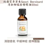 TWEETY歐美代購✈️- 現貨+預購德國百年草本SANCT BERNHARD清新柑橘香橙精油30ML