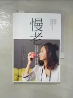 【書寶二手書T1／養生_H6H】慢老：改變對減肥、運動、睡眠的觀念，從日常養成保持活力不顯老的習慣_黃惠如