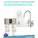 3M HEAT1000 高效能櫥下熱飲機/加熱器+3M X90-G極淨倍智雙效淨水系統