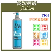 在飛比找蝦皮購物優惠-「髮炫嚴選」TIGI 摩登重建洗髮精 970ml 批發