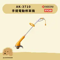 在飛比找蝦皮購物優惠-【利優比 RYOBI】AK-3710 手提電動修草機 割草機