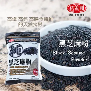 【結善圓】純 黑芝麻粉 300g ｜芝麻經過水洗｜無慮油 高鐵 高鈣 黑麻粉 黑芝麻 金潤益