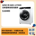 *~ 新家電錧 ~*【AWD-1270MD】台灣三洋SANLUX 全新變頻滾筒洗脫烘