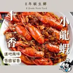 十三香小龍蝦 13香 小龍蝦 龍蝦 (固500G/淨750G/盒) 全家999免運 冷凍食品 調理類 【8年級生鮮】