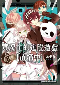 在飛比找PChome24h購物優惠-實況主的逃脫遊戲【直播中】 (6)（電子書）