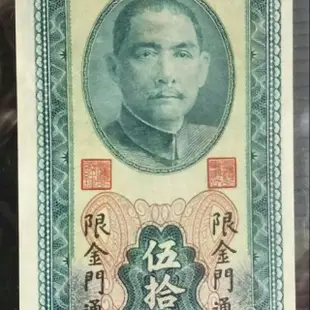 [5A] 台鈔 40年 限金門通用 伍拾圓 DW字軌 五十元 50元 (金門大花) 無折 98新（請先詢問是否尚有）