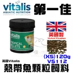 [第一佳 水族寵物] 英國VITALIS 熱帶魚顆粒飼料 (XS) 120G VS112  免運孔雀魚 球魚 小型魚