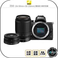 在飛比找蝦皮購物優惠-【飛翔商城】Nikon Z50 (16-50mm+50-25