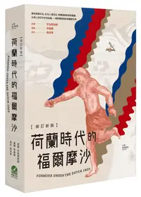 在飛比找誠品線上優惠-荷蘭時代的福爾摩沙 (修訂新版)