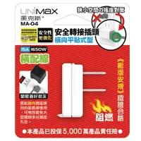 在飛比找樂天市場購物網優惠-UNiMaX美克斯 安全轉接插頭 橫向平貼型 MA-04 新