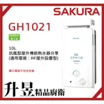 【升昱廚衛生活館】櫻花SAKURA GH1021 10L 抗風型屋外傳統熱水器【來電、私訊享優惠】