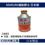CYD-MARUNI補胎膠水 日本製
