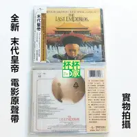 在飛比找Yahoo!奇摩拍賣優惠-A3 全新 坂本龍一 末代皇帝 電影原聲帶 CD