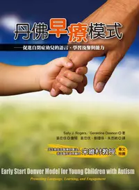 在飛比找誠品線上優惠-丹佛早療模式: 促進自閉症幼兒的語言、學習及參與能力