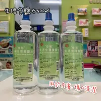 在飛比找蝦皮購物優惠-【實體藥局】500ml 生理食鹽水 外用 補充瓶 台裕 台灣