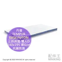 在飛比找樂天市場購物網優惠-日本代購 TEMPUR 丹普 EASE FUTON 三折 床