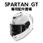 安信 |  SHARK SPARTAN GT 專用配件賣場 內襯 零件 鏡片 防霧貼片 通風件 頸圈 電鍍片 RS