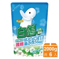 在飛比找蝦皮購物優惠-白鴿 天然濃縮護纖抗菌洗衣精補充包-天然綿花籽2000gx6
