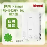 林內 RU-1062RFN＜聊聊優惠＞ RINNAI  屋外型 10L 自然排氣 熱水器