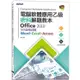 電腦軟體應用乙級術科解題教本 Office 2010|109年啟用試題