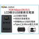 焦點攝影@ROWA樂華 FOR Nikon ENEL5 LCD顯示USB雙槽充電器 一年保固 米奇雙充 顯示電量