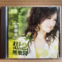 在飛比找蝦皮購物優惠-[ 小店 ] CD 張蓉蓉  思念無藥醫 2009豪記唱片發