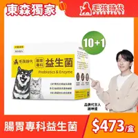 在飛比找ETMall東森購物網優惠-【東森獨家】毛孩時代 腸胃專科益生菌x10盒(貓狗益生菌 貓