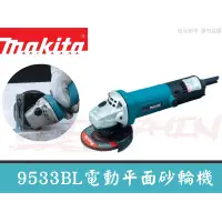 在飛比找蝦皮購物優惠-【樂活工具】含稅 MAKITA牧田 電動平面砂輪機9533B