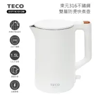 在飛比找momo購物網優惠-【TECO 東元】316不鏽鋼雙層防燙快煮壺XYFYK151