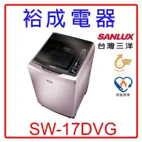 在飛比找Yahoo!奇摩拍賣優惠-【裕成電器‧鳳山經銷商】SANLUX三洋變頻超音波單槽洗衣機