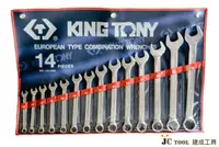 在飛比找台北建成工具優惠-KING TONY 梅開板手 14件組 1214MR