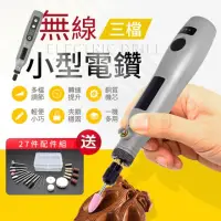 在飛比找momo購物網優惠-【御皇居】無線小型電鑽-三檔標準款(27件配件組 雕刻打磨切