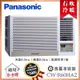 【Panasonic 國際牌】8-9坪一級能效右吹冷暖變頻窗型冷氣 (CW-R60HA2)