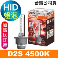 在飛比找PChome24h購物優惠-OSRAM 66240XNL D2S 4500K 加亮200