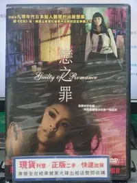 在飛比找Yahoo!奇摩拍賣優惠-挖寶二手片-Y28-111-正版DVD-日片【戀之罪】-不道