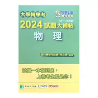 在飛比找Yahoo奇摩購物中心優惠-大學轉學考2024試題大補帖【物理】(108~112年試題)