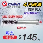 ㊣ECHAIN益詮㊣MU-EMM4060-4刃圓溝鎢鋼銑刀--車刀片.銑刀片.捨棄式刀片.車刀架.刀桿.鎢鋼銑刀