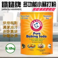 在飛比找PChome24h購物優惠-【ARM&HAMMER 鐵鎚】多功能小蘇打粉(6.12kg)