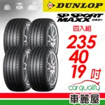 【登陸普】輪胎登祿普MAXX060+SUV 2354019吋 105Y XL_四入組_235/55/19(車麗屋)